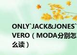 ONLY`JACK&JONES`VERO（MODA分別怎么讀）