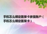 手機怎么綁定醫(yī)?？ㄓH情賬戶（手機怎么綁定醫(yī)?？ǎ? /></span></a>
                        <h2><a href=