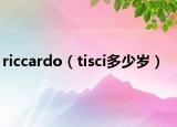 riccardo（tisci多少歲）