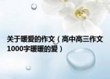 關(guān)于暖愛的作文（高中高三作文1000字暖暖的愛）