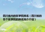 四川省內(nèi)的醫(yī)學院排名（四川省的各個醫(yī)學院的排名簡介介紹）