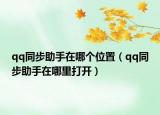 qq同步助手在哪個位置（qq同步助手在哪里打開）