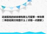 動漫版我的妹妹哪有那么可愛第一季和第二季的結(jié)局分別是什么（詳細一點謝謝）