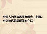 中國(guó)人的優(yōu)良品質(zhì)有哪些（中國(guó)人有哪些優(yōu)秀品質(zhì)簡(jiǎn)介介紹）