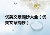 優(yōu)美文章摘抄大全（優(yōu)美文章摘抄）