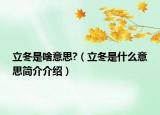 立冬是啥意思?（立冬是什么意思簡(jiǎn)介介紹）