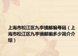 上海市松江區(qū)九亭鎮(zhèn)郵編號碼（上海市松江區(qū)九亭鎮(zhèn)郵編多少簡介介紹）