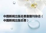 中國新聞出版總署查期刊雜志（中國新聞出版總署）
