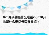 020開頭的是什么電話?（020開頭是什么電話號簡介介紹）