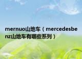 mernuo山地車（mercedesbenz山地車有哪些系列）