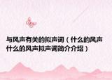 與風(fēng)聲有關(guān)的擬聲詞（什么的風(fēng)聲 什么的風(fēng)聲擬聲詞簡(jiǎn)介介紹）