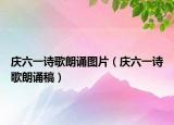 慶六一詩歌朗誦圖片（慶六一詩歌朗誦稿）