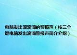 電腦發(fā)出滴滴滴的警報(bào)聲（按三個(gè)鍵電腦發(fā)出滴滴警報(bào)聲簡(jiǎn)介介紹）