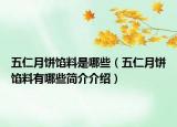五仁月餅餡料是哪些（五仁月餅餡料有哪些簡介介紹）