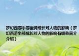 夢幻西游手游坐騎成長對人物的影響（夢幻西游坐騎成長對人物的影響有哪些簡介介紹）