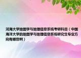 河海大學(xué)地圖學(xué)與地理信息系統(tǒng)考研科目（中國海洋大學(xué)的地圖學(xué)與地理信息系統(tǒng)研究生專業(yè)方向有哪些?。? /></span></a>
                        <h2><a href=