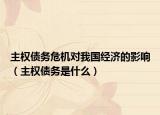 主權(quán)債務(wù)危機(jī)對(duì)我國經(jīng)濟(jì)的影響（主權(quán)債務(wù)是什么）