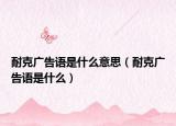 耐克廣告語是什么意思（耐克廣告語是什么）