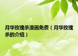 月華玫瑰殺漫畫免費(fèi)（月華玫瑰殺的介紹）