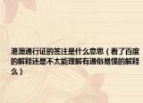 港澳通行證的簽注是什么意思（看了百度的解釋還是不太能理解有通俗易懂的解釋么）