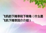 飛機的下降率和下降角（什么是飛機下降率簡介介紹）