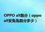 OPPO a9跑分（oppo a9安兔兔跑分多少）