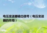 電壓變送器輸出信號(hào)（電壓變送器的作用）