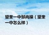 望奎一中鄒尚操（望奎一中怎么樣）