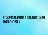 什么叫幻日現(xiàn)象（幻日是什么現(xiàn)象簡介介紹）