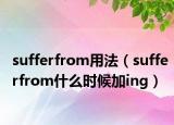 sufferfrom用法（sufferfrom什么時(shí)候加ing）