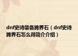 dnf史詩(shī)裝備跨界石（dnf史詩(shī)跨界石怎么得簡(jiǎn)介介紹）