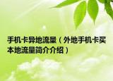 手機(jī)卡異地流量（外地手機(jī)卡買本地流量簡介介紹）