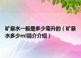 礦泉水一般是多少毫升的（礦泉水多少ml簡介介紹）