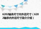 6202軸承尺寸內外徑尺寸（6202軸承內外徑尺寸簡介介紹）