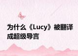 為什么《Lucy》被翻譯成超級(jí)導(dǎo)言