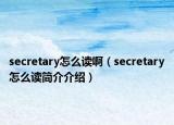 secretary怎么讀?。╯ecretary怎么讀簡(jiǎn)介介紹）