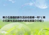 蔣介石提倡的新生活運(yùn)動是哪一年?（蔣介石新生活運(yùn)動的內(nèi)容實(shí)質(zhì)簡介介紹）