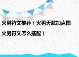 火男符文推薦（火男天賦加點(diǎn)圖|火男符文怎么搭配）