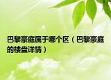 巴黎豪庭屬于哪個區(qū)（巴黎豪庭的樓盤詳情）