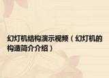 幻燈機(jī)結(jié)構(gòu)演示視頻（幻燈機(jī)的構(gòu)造簡(jiǎn)介介紹）