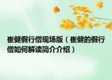 崔健假行僧現(xiàn)場(chǎng)版（崔健的假行僧如何解讀簡(jiǎn)介介紹）