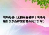 呋喃丹是什么的商品名稱（呋喃丹是什么東西那里有的買簡介介紹）
