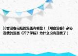 知音漫客完結(jié)的漫畫有哪些（《知音漫客》雜志連載的漫畫《芥子學(xué)院》為什么沒有連載了）