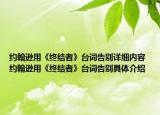 約翰遜用《終結(jié)者》臺詞告別詳細內(nèi)容 約翰遜用《終結(jié)者》臺詞告別具體介紹