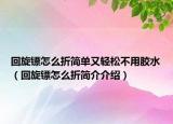 回旋鏢怎么折簡單又輕松不用膠水（回旋鏢怎么折簡介介紹）