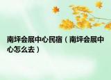 南坪會(huì)展中心民宿（南坪會(huì)展中心怎么去）
