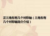 正三角形有幾個(gè)對(duì)稱軸（三角形有幾個(gè)對(duì)稱軸簡(jiǎn)介介紹）