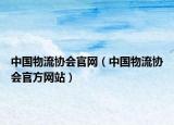 中國物流協(xié)會官網(wǎng)（中國物流協(xié)會官方網(wǎng)站）