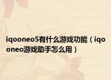 iqooneo5有什么游戲功能（iqooneo游戲助手怎么用）