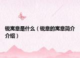 銳寓意是什么（銳意的寓意簡(jiǎn)介介紹）